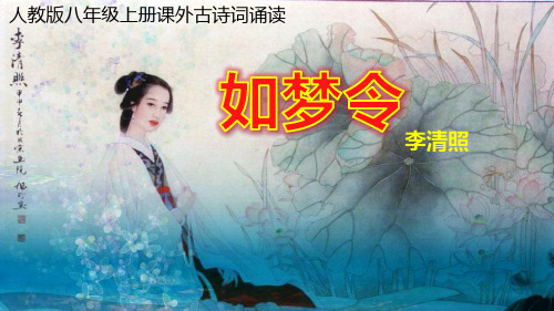 人教部编版语文八年级上册第六单元课外古诗词诵读 《如梦令》课件(21张ppt)