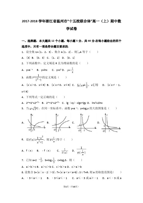 浙江省温州市“十五校联合体”2017-2018学年高一(上)期中数学试卷(Word版 含答案解析)