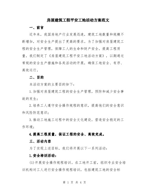 房屋建筑工程平安工地活动方案范文