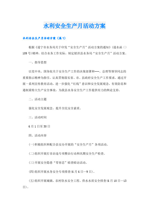 水利安全生产月活动方案