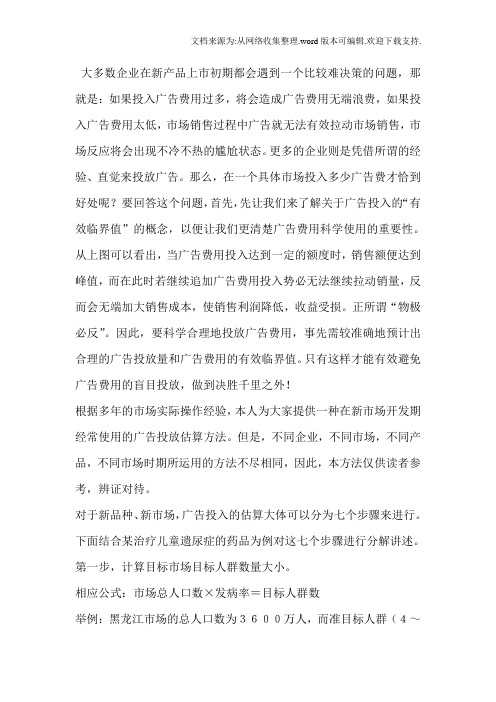 广告费用预算确定方法