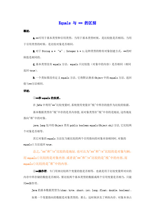 equals与==的区别