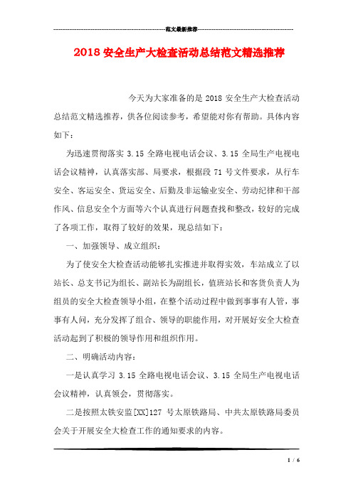 2018安全生产大检查活动总结范文精选推荐