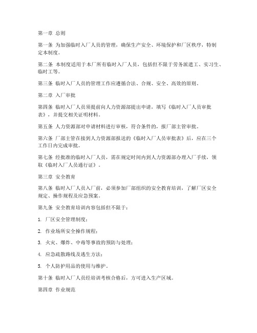 临时入厂人员管理制度