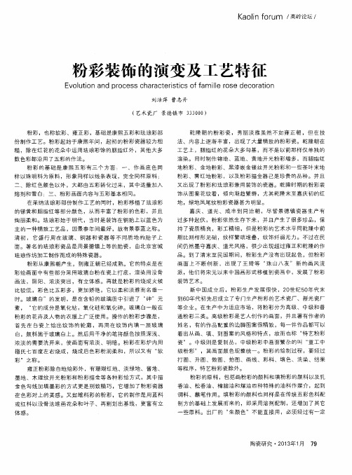 粉彩装饰的演变及工艺特征