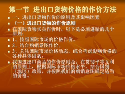 国际贸易货物的作价