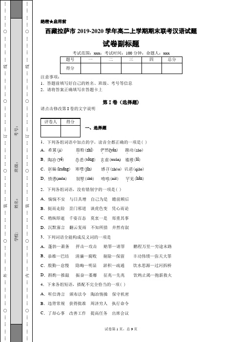 2019-2020学年西藏拉萨市高二上学期期末联考汉语试题