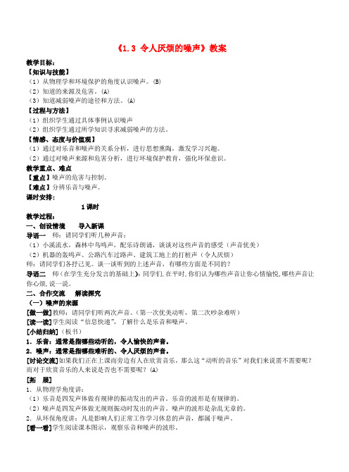 八年级物理上册《1.3 令人厌烦的噪声》教案 苏科版