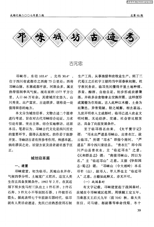 邛崃城坊古迹考
