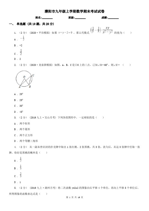 濮阳市九年级上学期数学期末考试试卷