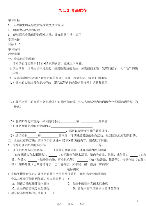 八年级生物下册 7.1.2 食物贮存学案(无答案) 济南