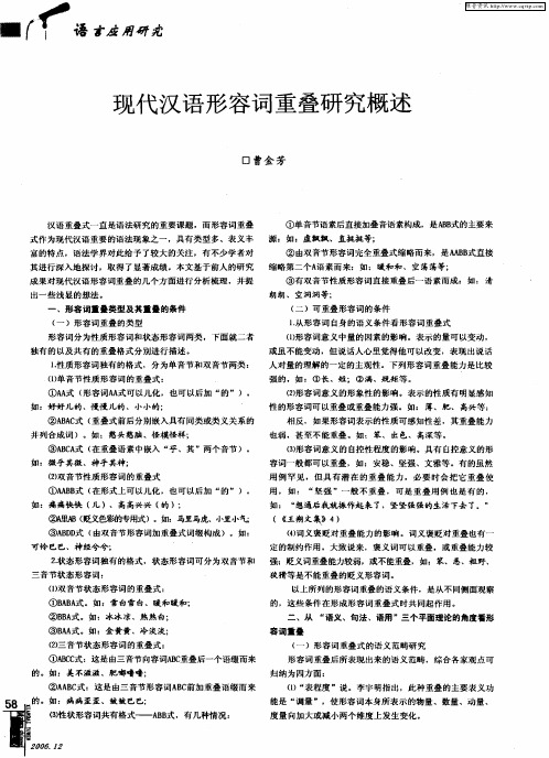 现代汉语形容词重叠研究概述