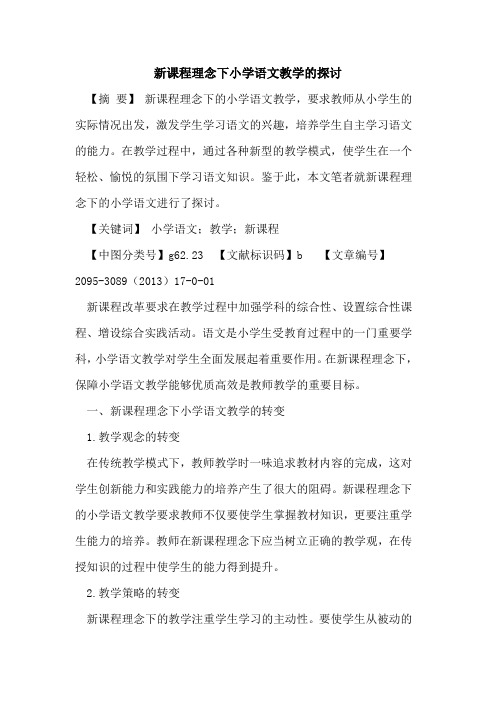 新课程理念下小学语文教学论文