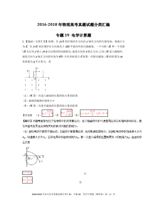 2016-2018年物理高考真题试题分类汇编：电学计算题(解析版)