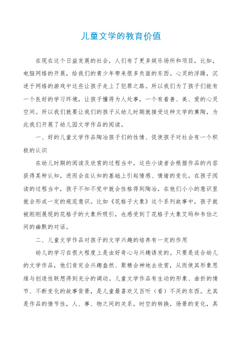 儿童文学的教育价值