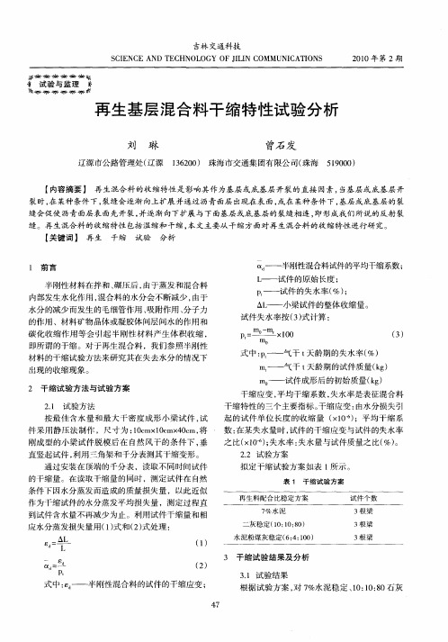 再生基层混合料干缩特性试验分析