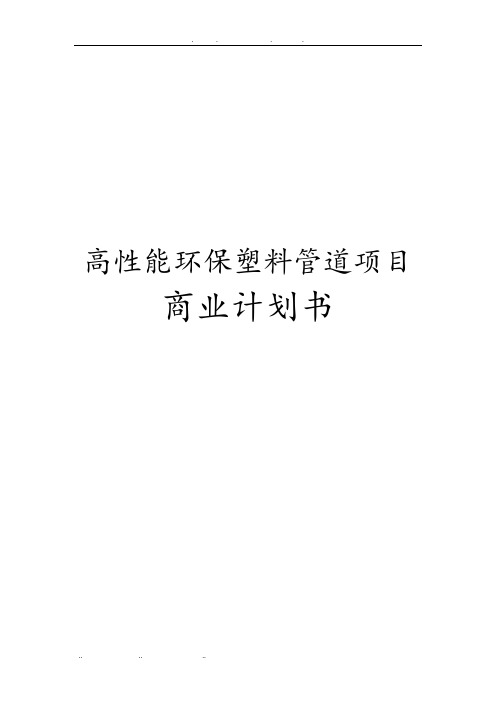 高性能环保塑料管道项目商业实施计划书