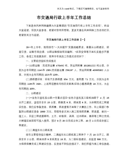 2018年市交通局行政上半年工作总结