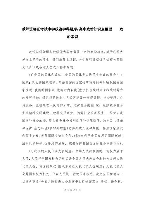 教师资格证考试中学政治学科题库：高中政治知识点整理——政治常识