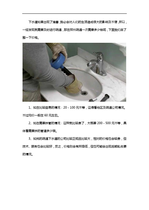 郑州疏通下水道一次大概多少钱