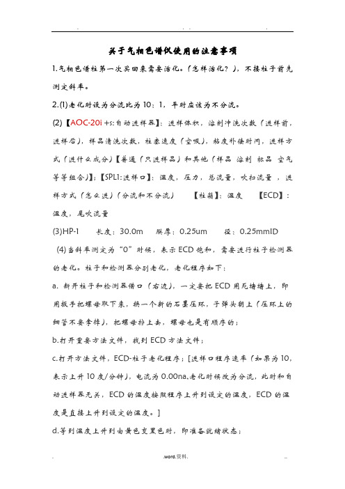 关于气相色谱仪使用的注意事项