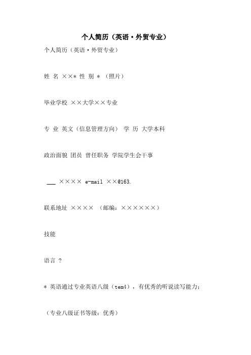 个人简历(英语·外贸专业)