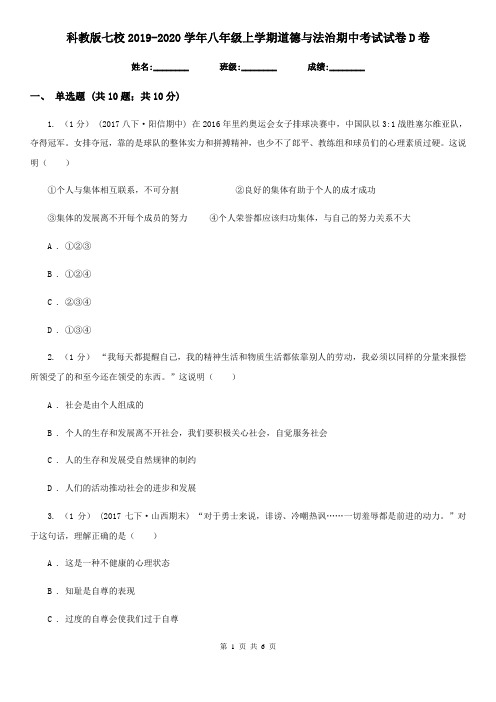 科教版七校2019-2020学年八年级上学期道德与法治期中考试试卷D卷