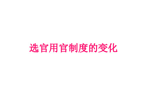 高一历史必修1  选官用官制度的变化 ppt