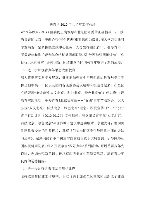 共青团2010年上半年工作总结