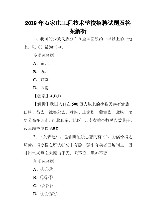 2019年石家庄工程技术学校招聘试题及答案解析 .doc