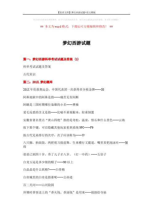 【优质文档】梦幻西游试题-范文模板 (14页)