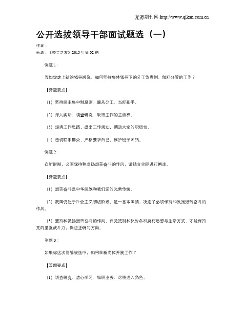 公开选拔领导干部面试题选(一)