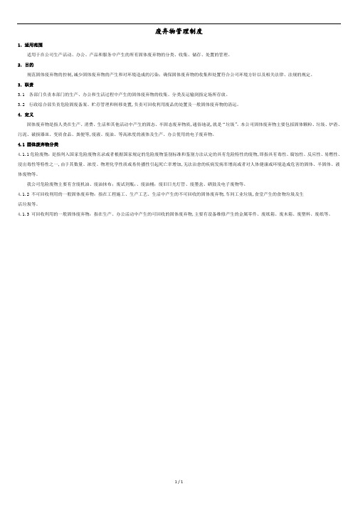 废弃物处置管理制度.doc
