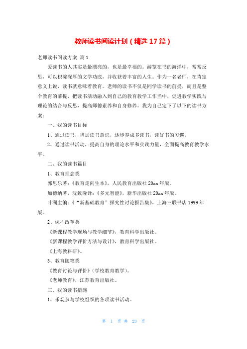 教师读书阅读计划(精选17篇)