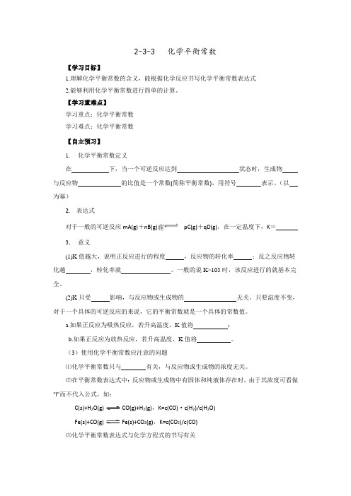 高中化学选修四 2-3-3 化学平衡常数导学案 精品