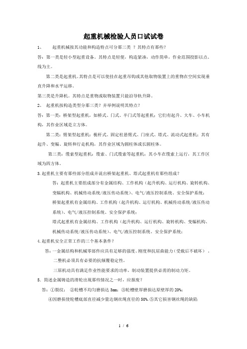 起重机械检验人员试题