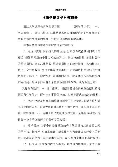《医学统计学》模拟卷