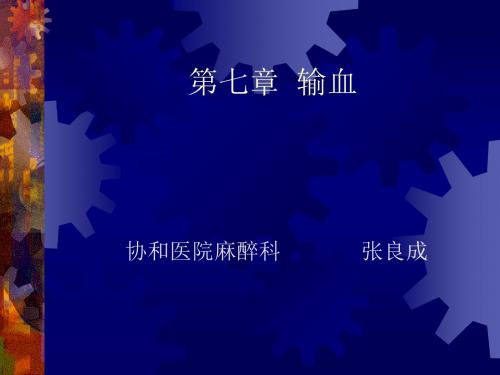 外科学第七章 输血