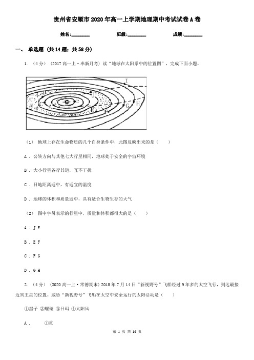 贵州省安顺市2020年高一上学期地理期中考试试卷A卷