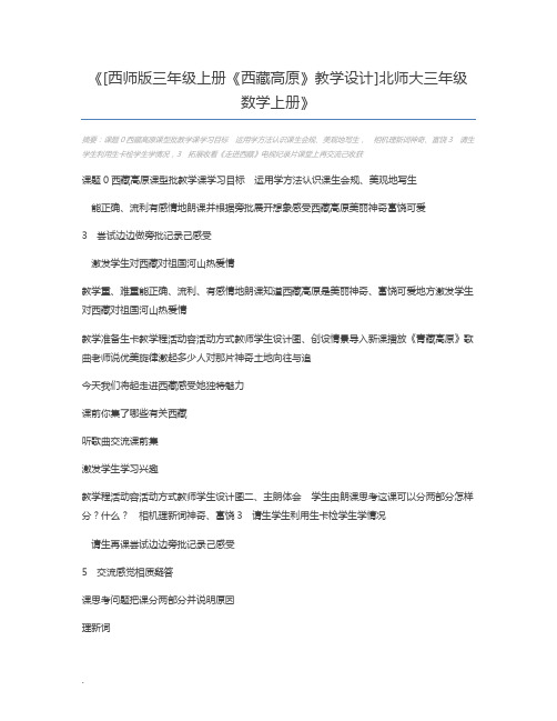 [西师版三年级上册《西藏高原》教学设计]北师大三年级数学上册