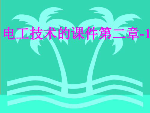 电工技术的课件第二章1PPT .ppt