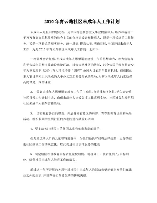 2010年社区未成年人工作计划——未成年人工作