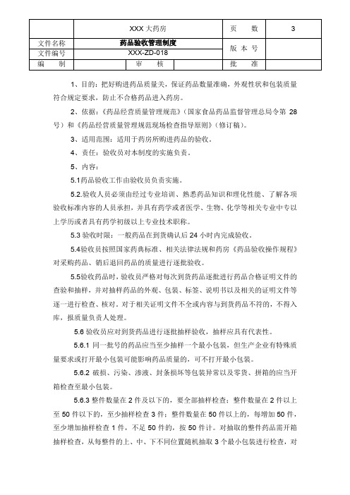 药品验收管理制度