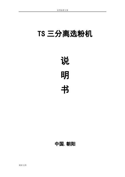 TS三分离选粉机说明书