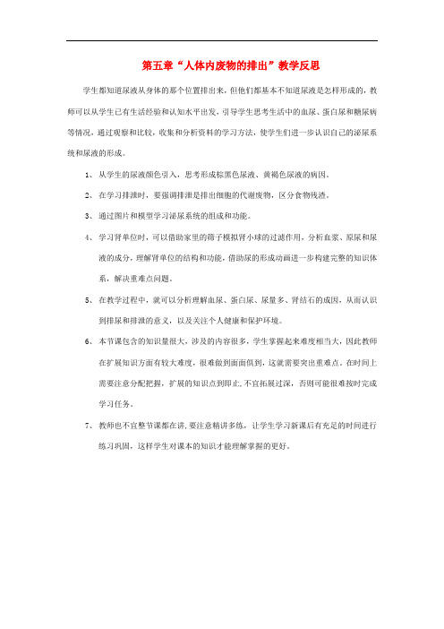 广东省中山市七年级生物下册 第四单元 第五章 人体内废物的排出教学反思 (新版)新人教版