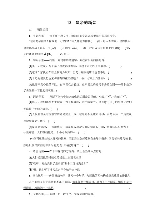 【名校课堂】七年级语文上册练习：13 《皇帝的新装》(语文版)含答案