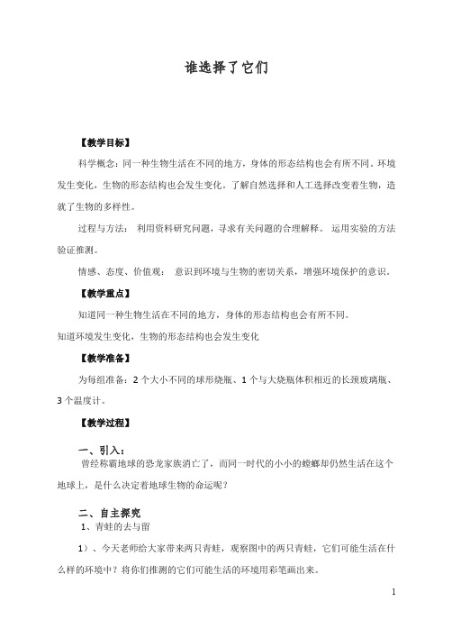 【精编】新教科版小学六年级科学上册《4.7、谁选择了它们》教案(2).doc