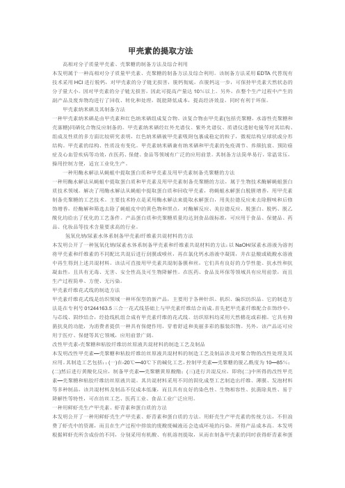 甲壳素的提取技术