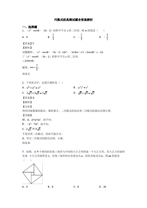 代数式经典测试题含答案解析