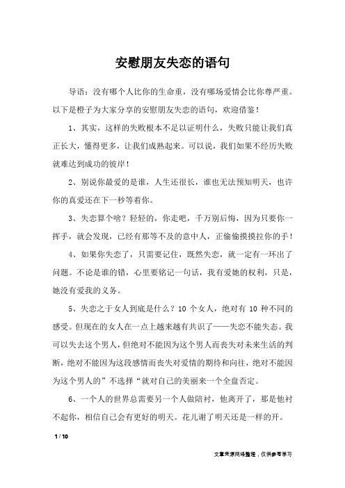 安慰朋友失恋的语句_经典语句